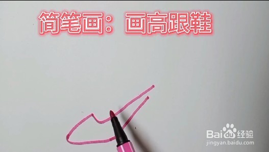 简笔画视频教程:教小朋友们画高跟鞋