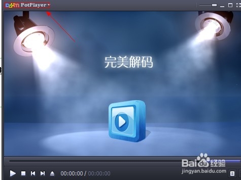 完美解码如何设置