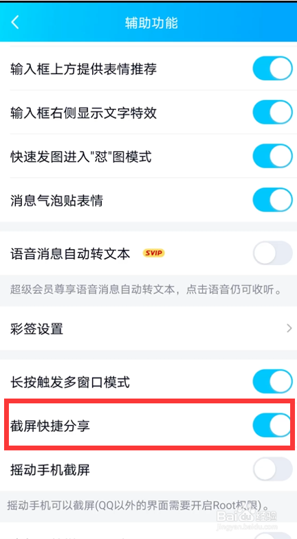 怎么关闭QQ截屏快捷分享