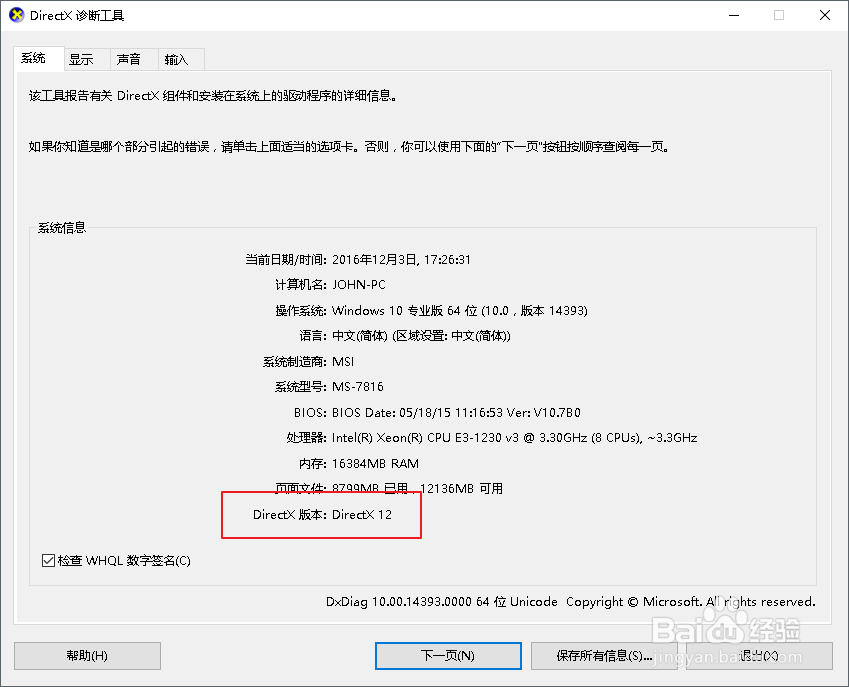 win10下查看directx版本号的方法