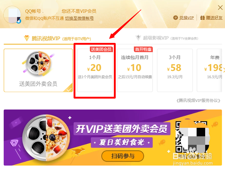 怎么开通腾讯视频vip