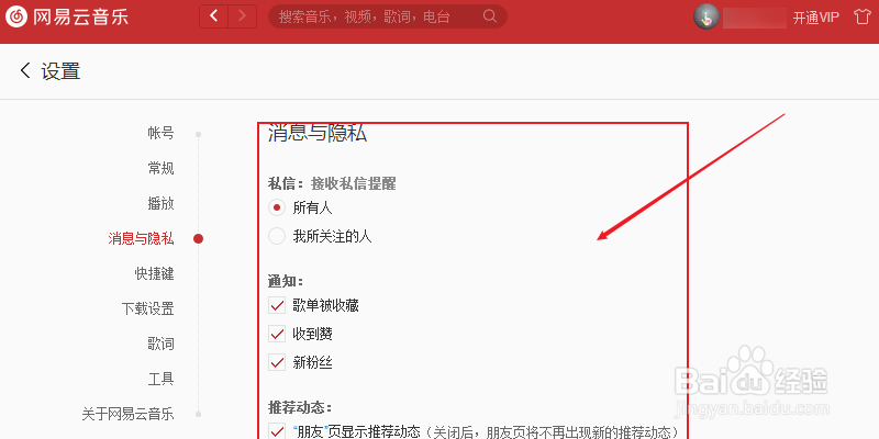 网易云音乐怎么设置隐私