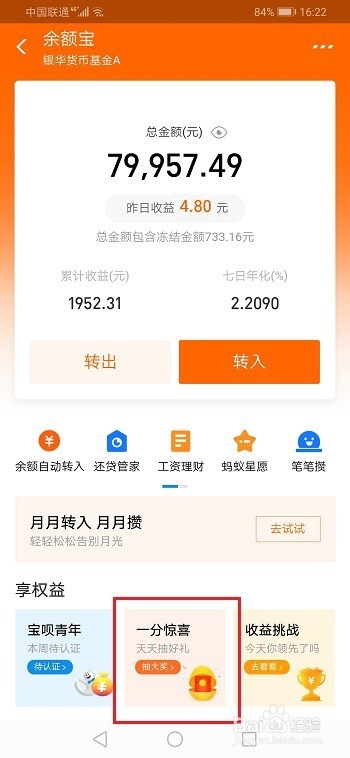 余额宝一分惊喜资金怎么解冻