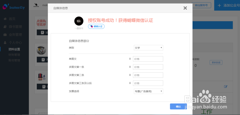 微信自媒体如何注册成为一只蝴蝶的新用户？