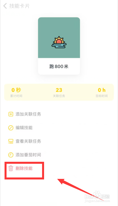 布谷番茄app如何删除技能卡片