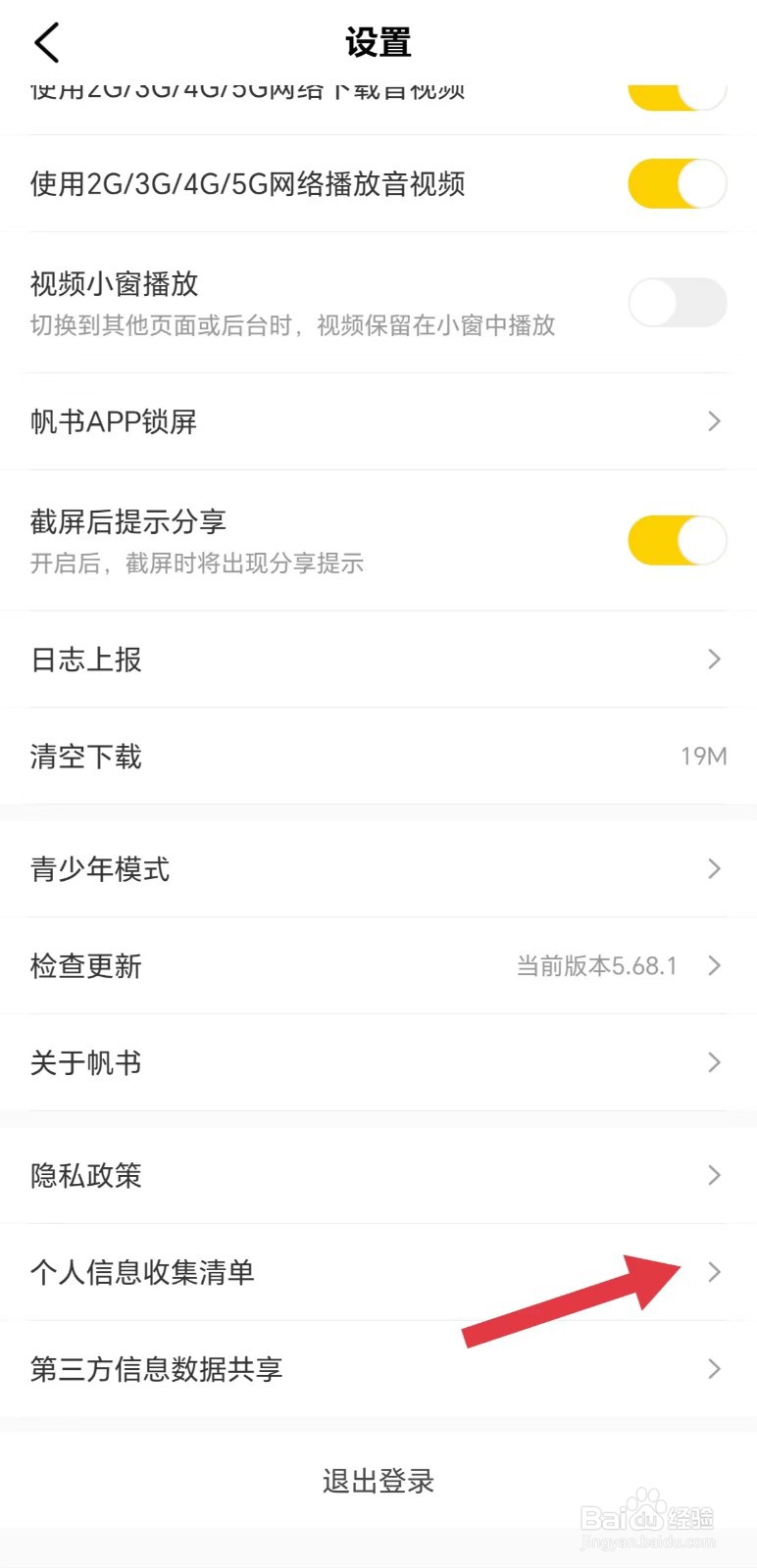 帆书怎么看个人信息收集清单