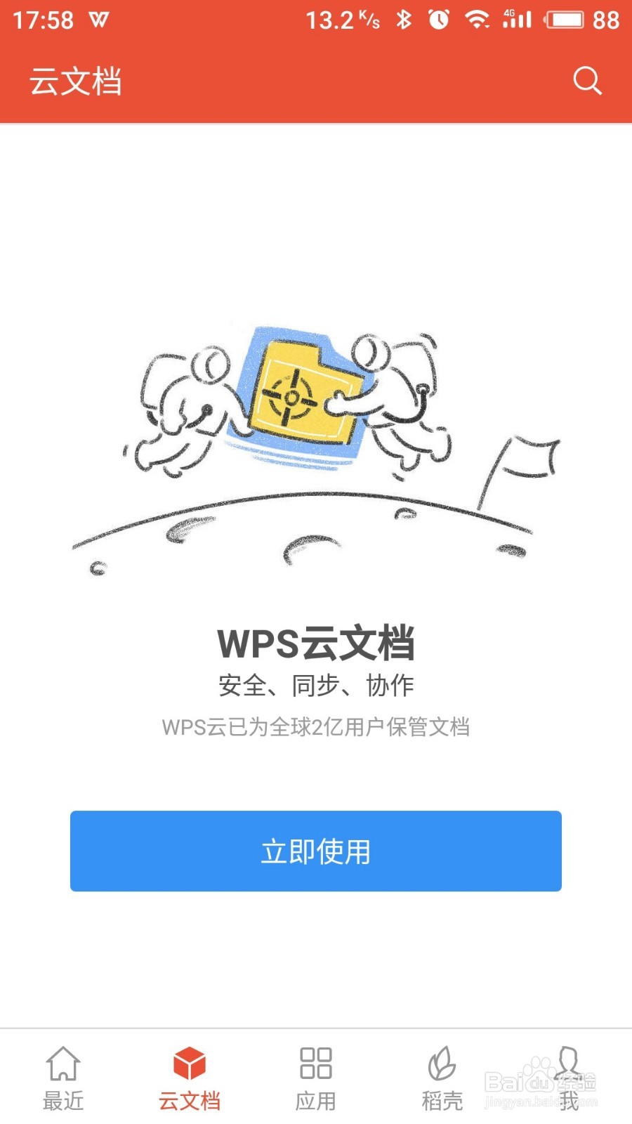 使用wps实现手机和电脑同步修改word文档