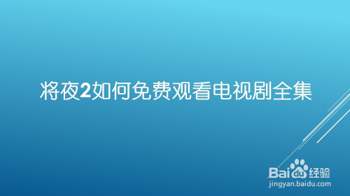 免費觀看電視劇全集,將夜2挺好看的, 騰訊視頻總是最後幾集需要會員看