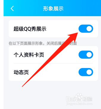 手机QQ如何设置超级QQ秀展示