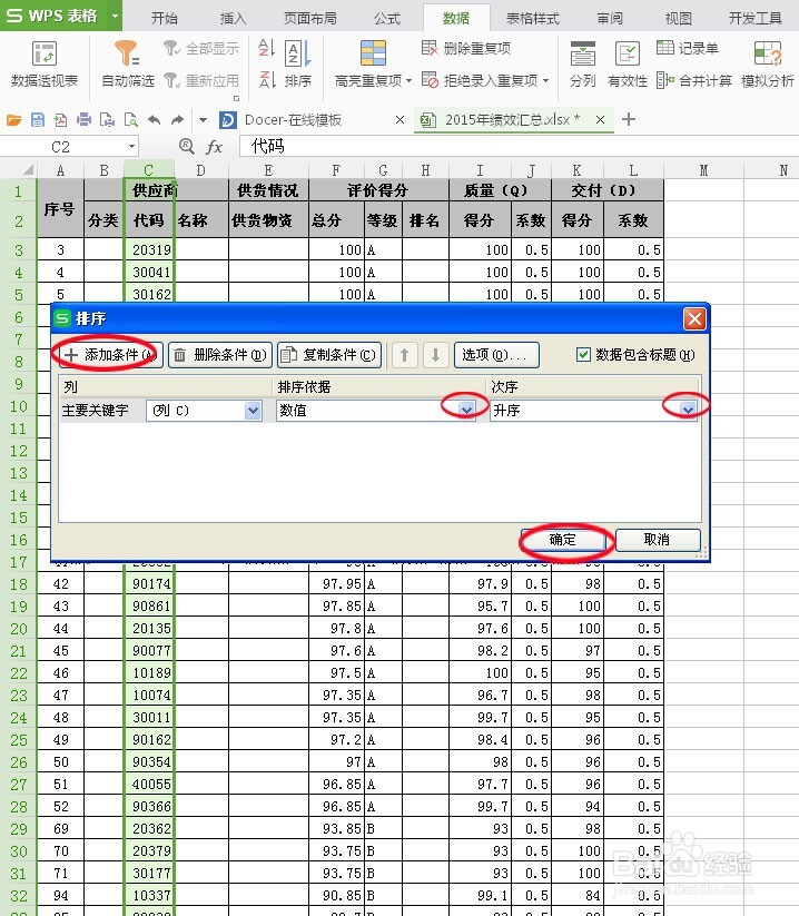 Excel(WPS)里怎么快速排序数据!