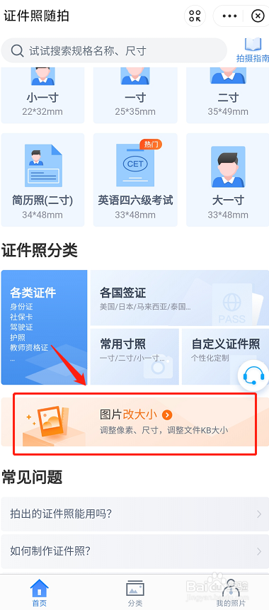 证件照如何调整像素和大小呢