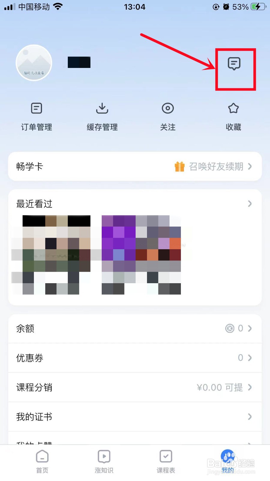 腾讯课堂如何关闭干货文章消息通知