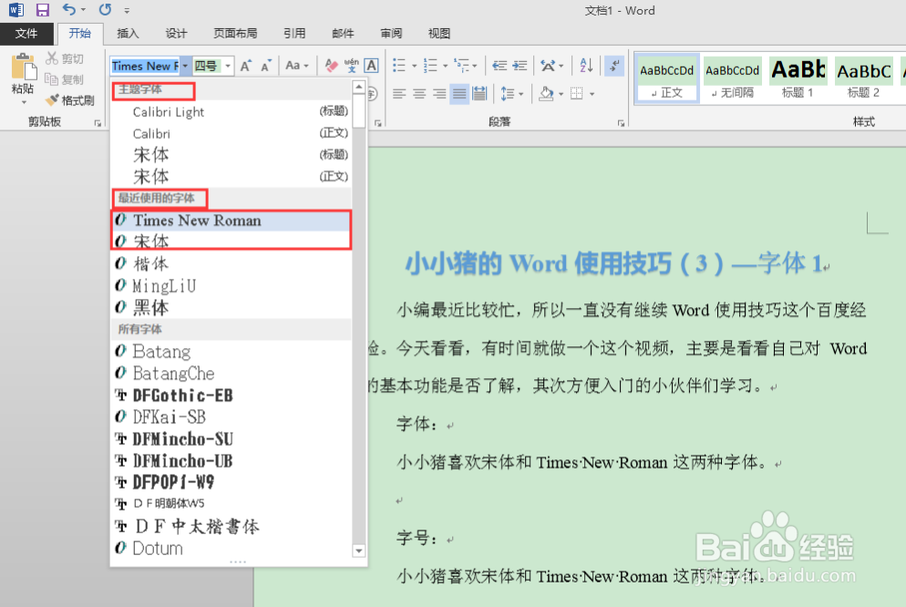 小小猪的Word使用技巧(3)— 字体1
