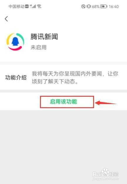 微信如何才能启用腾讯新闻