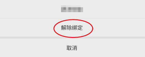 逛柏庄如何解绑微信