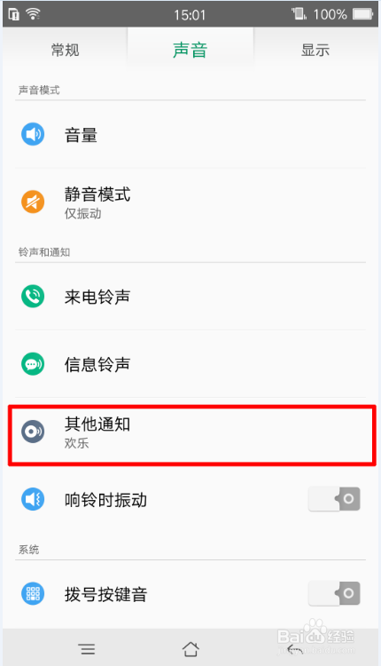 OPPO ColorOS3.0系统怎么更改通知铃声