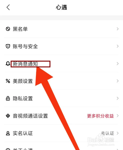 心遇怎么开启消息震动