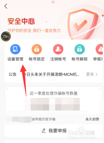 今日头条APP如何进行登录设备管理
