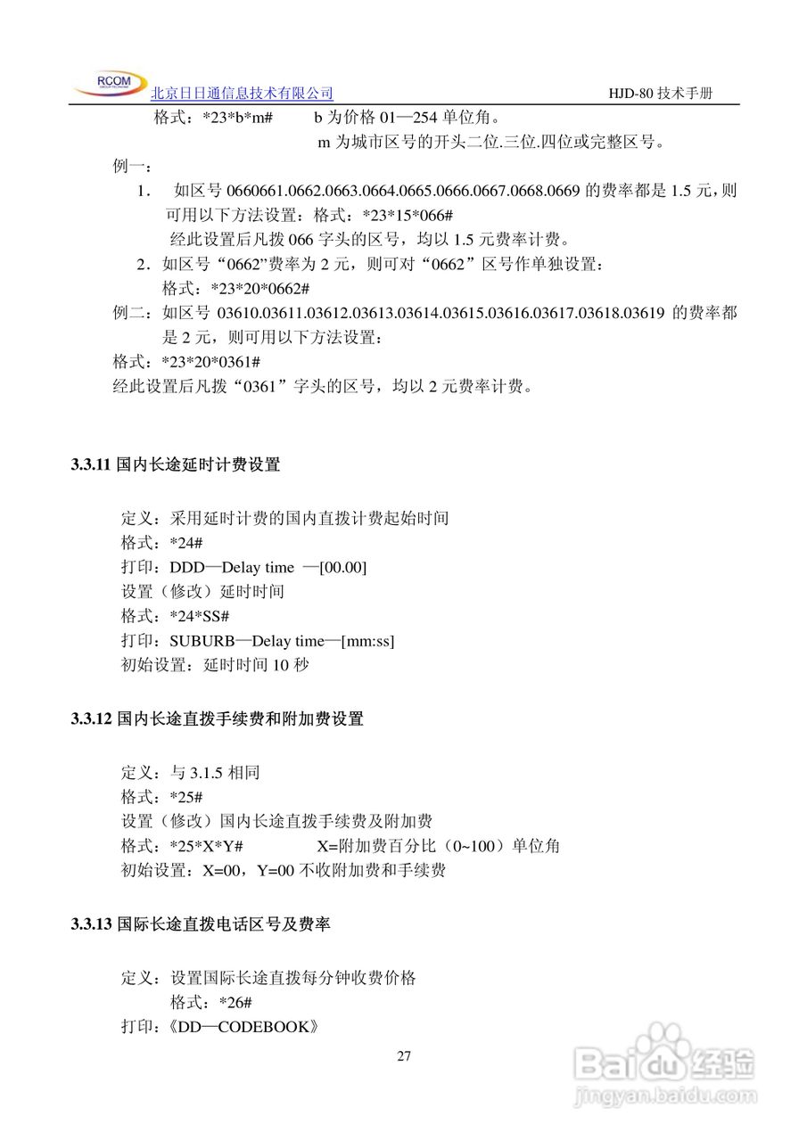 HJD-80程控用户交换机说明书:[3]