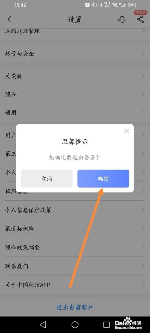 中国电信APP在哪里退出当前账户
