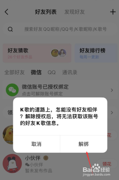 全民k歌解除微信授权