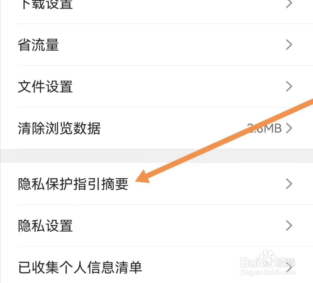QQ浏览器APP如何查看隐私保护指引摘要