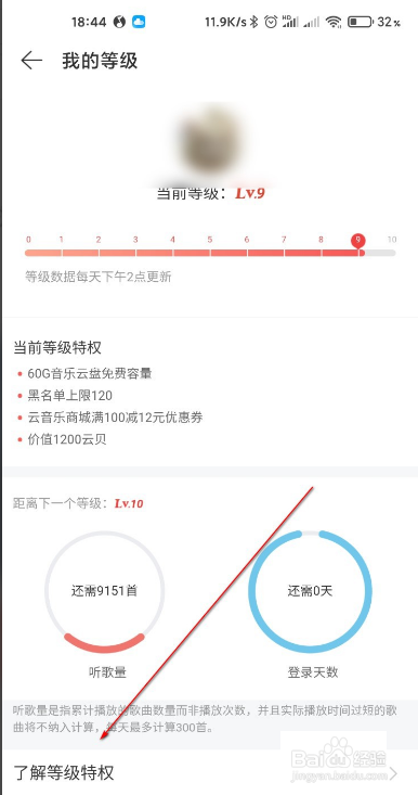 网易云音乐查看等级特权的操作