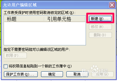 Excel小技巧：[9]设置允许部分编辑（2003）