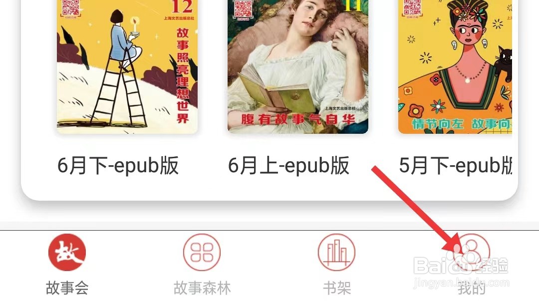 故事会app怎么找到关于我们