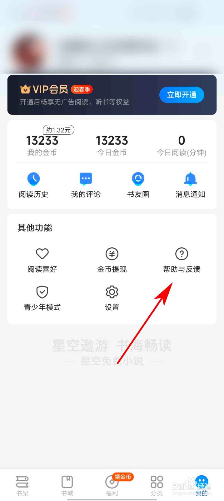 星空免费小说app怎么反馈问题