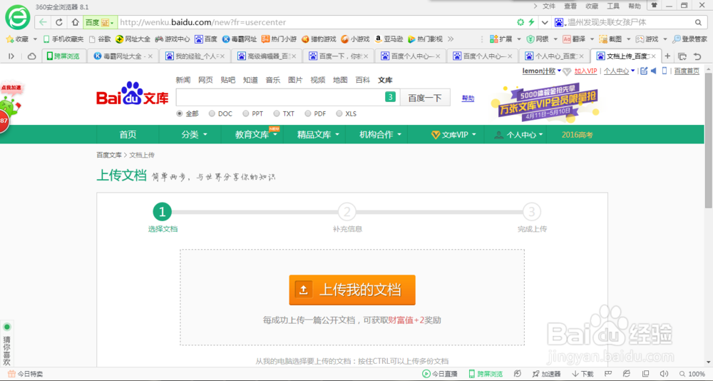我们如何在百度文库上传自己的文档