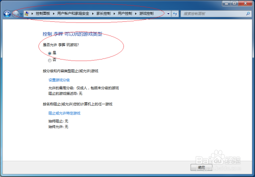 使用Windows 7如何让家长控制小孩不可以玩游戏