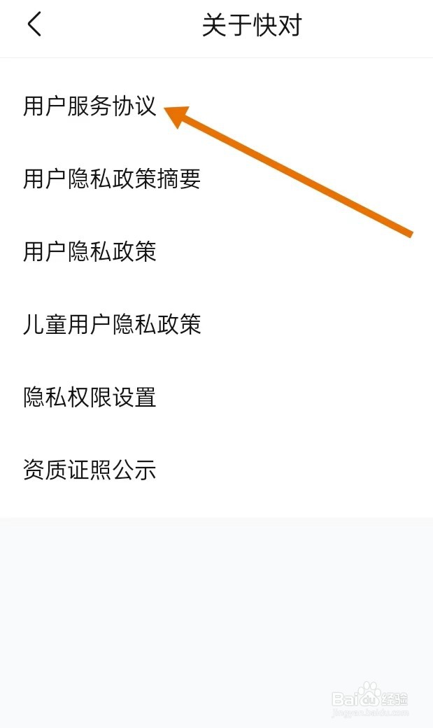 怎么在快对APP中查找【用户服务协议】?