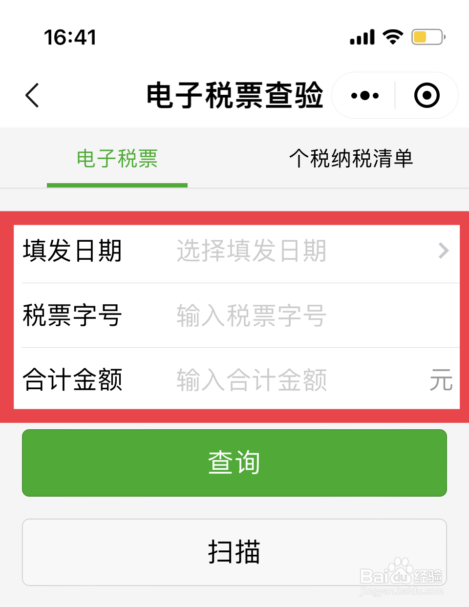 电子发票查验操作步骤