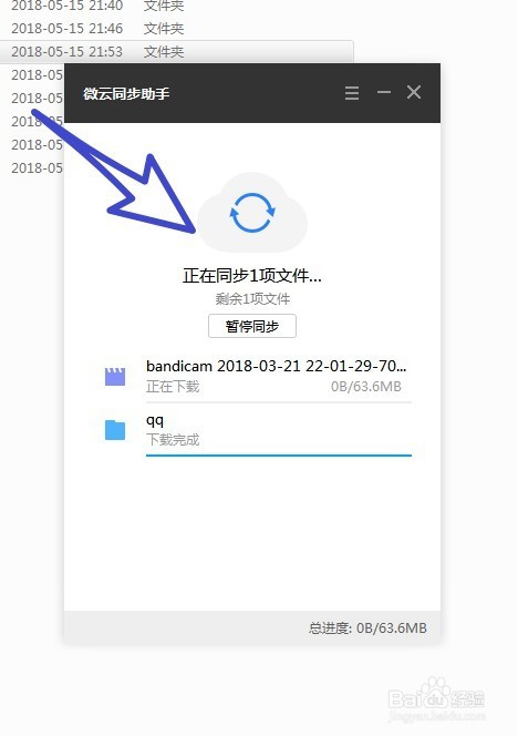 怎样设置微云同步助手的同步文件夹