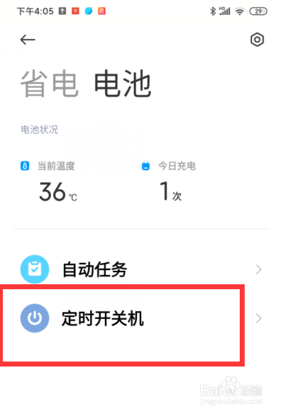 小米手机如何设置定时开机