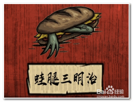 饥荒 如何制作 蛙腿三明治