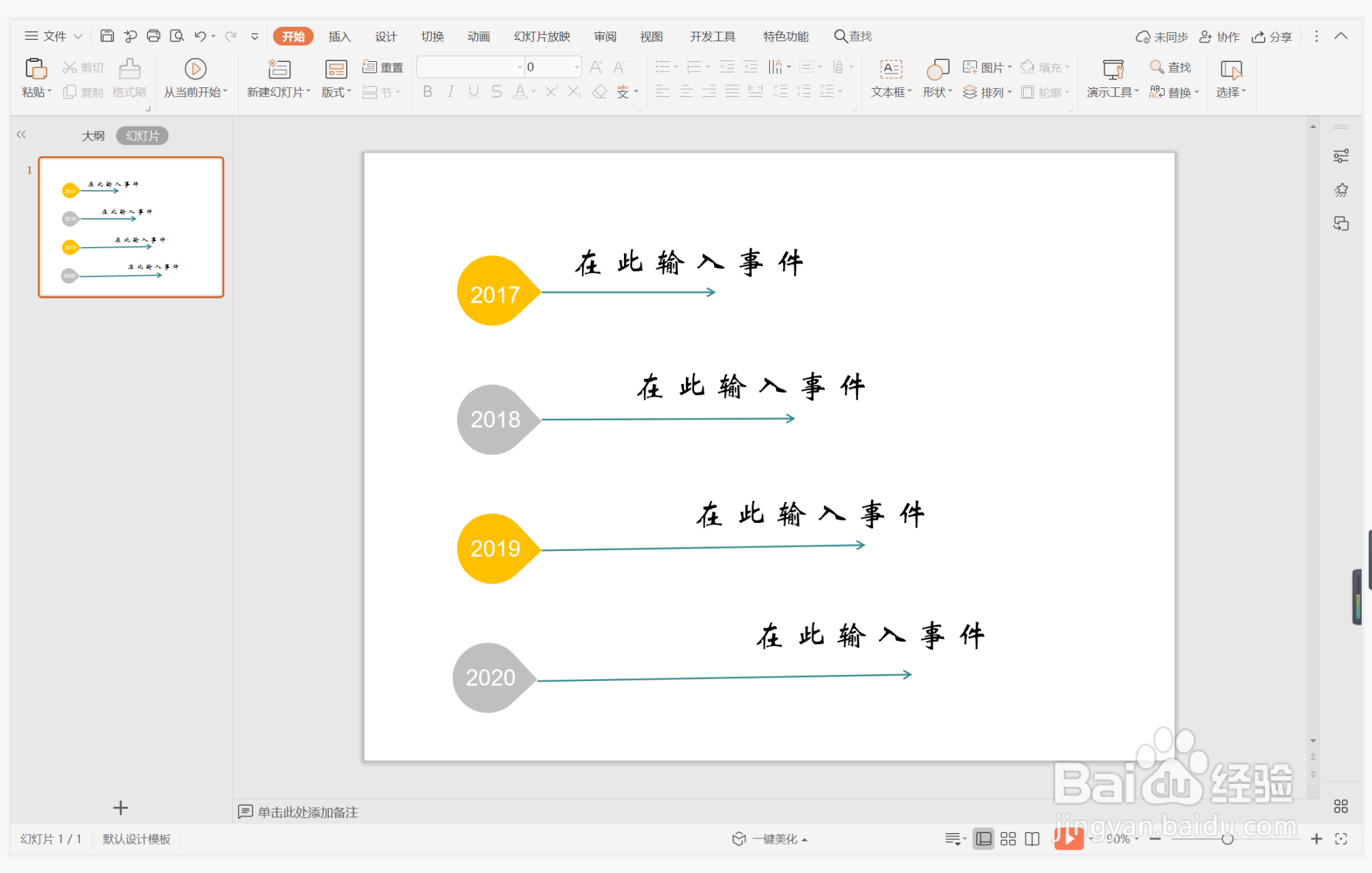wps演示中如何制作鲜艳热情型时间轴