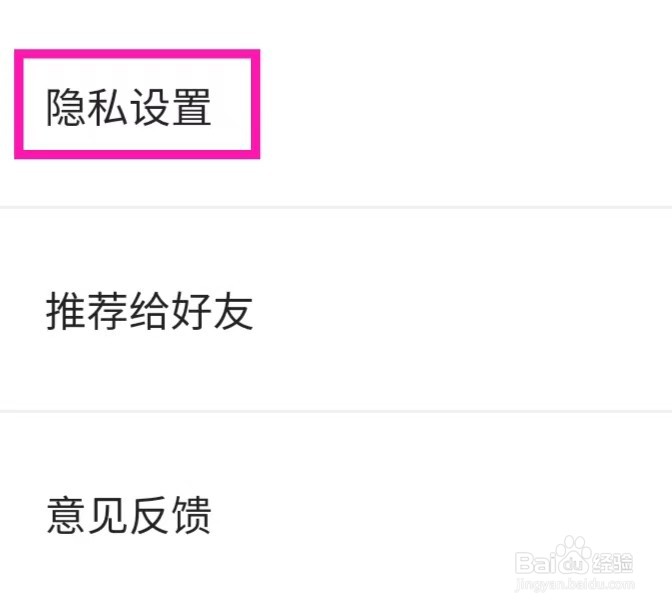 毒舌影视怎么查询隐私设置