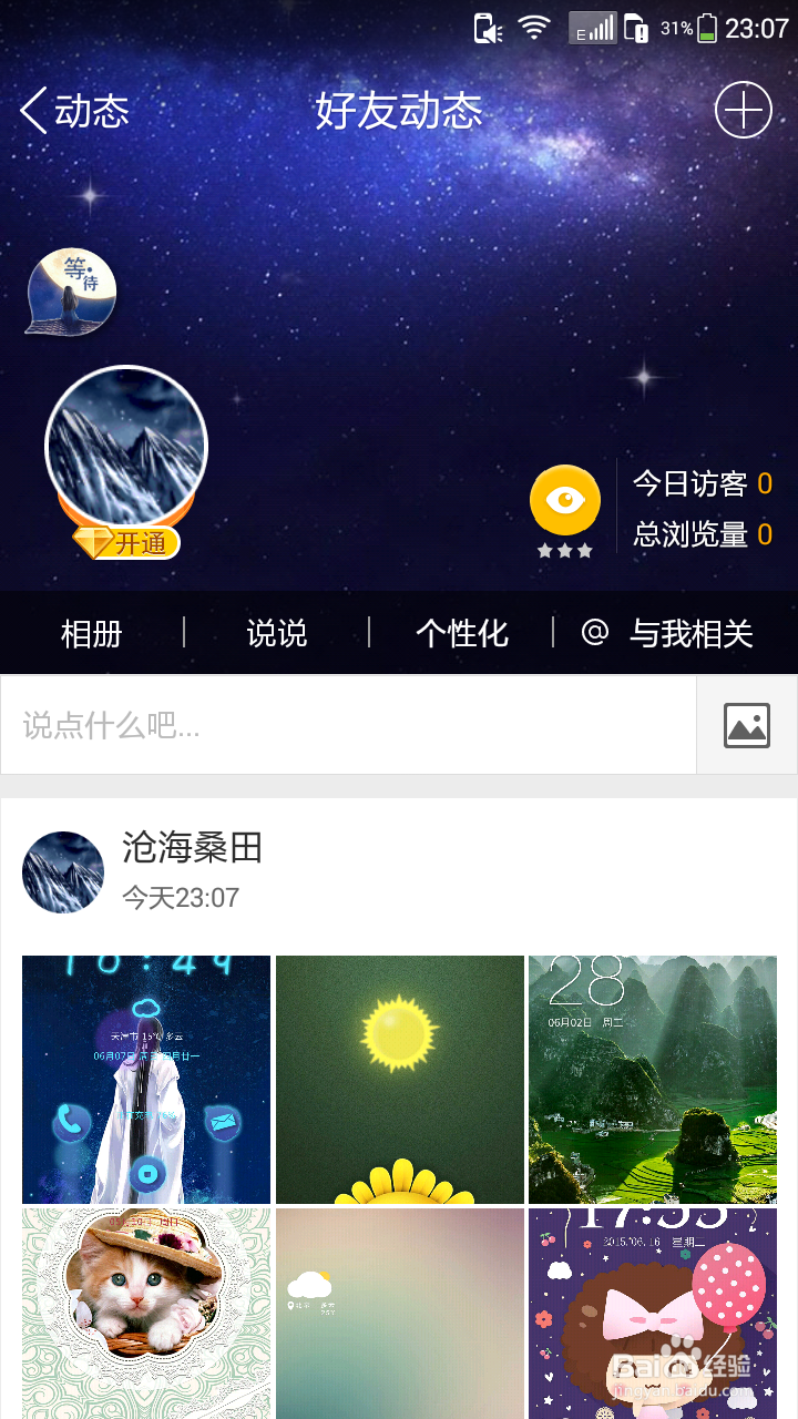 安卓手机——批量删除QQ相册图片的方法