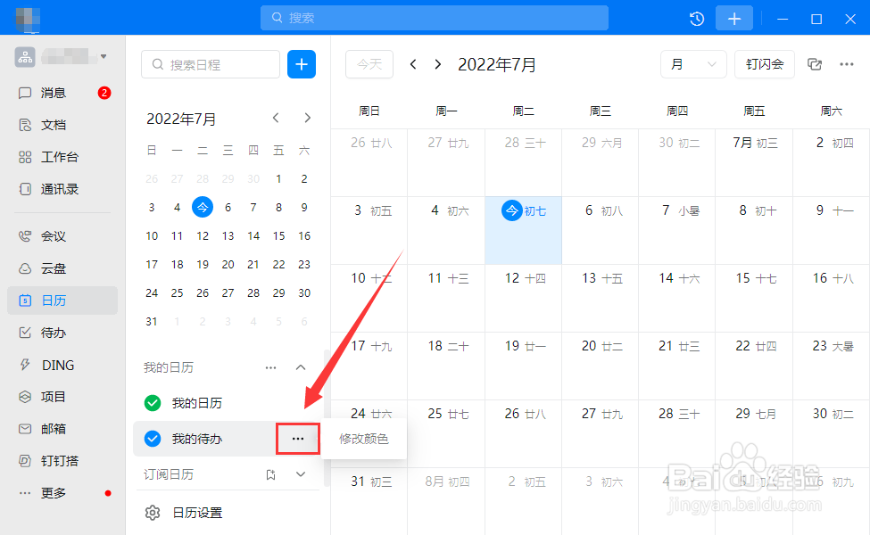 电脑钉钉如何将我的待办设置为红色