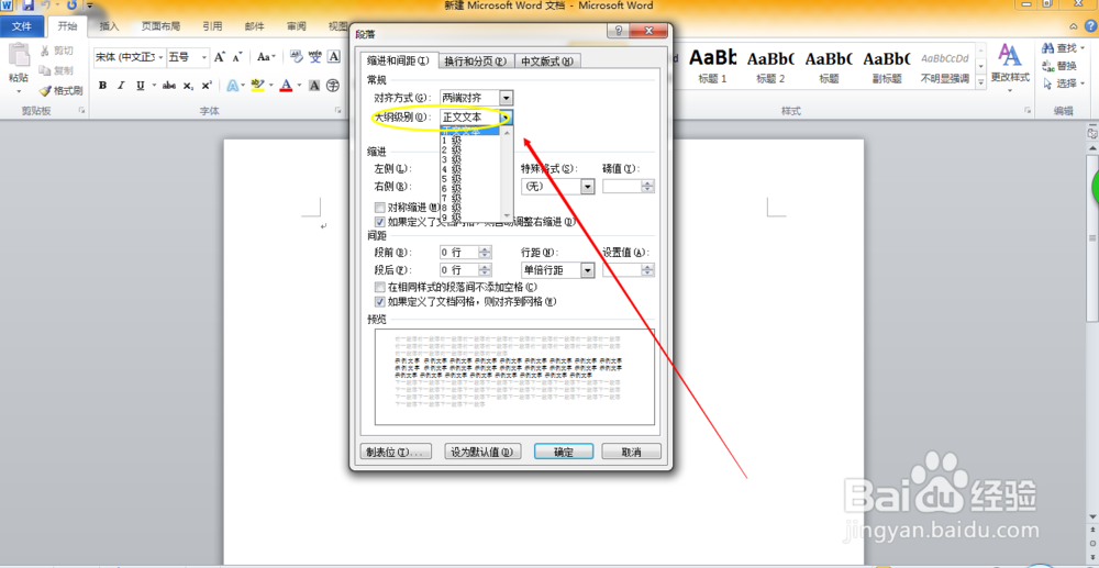 Word2010设置大纲级别与取消行号