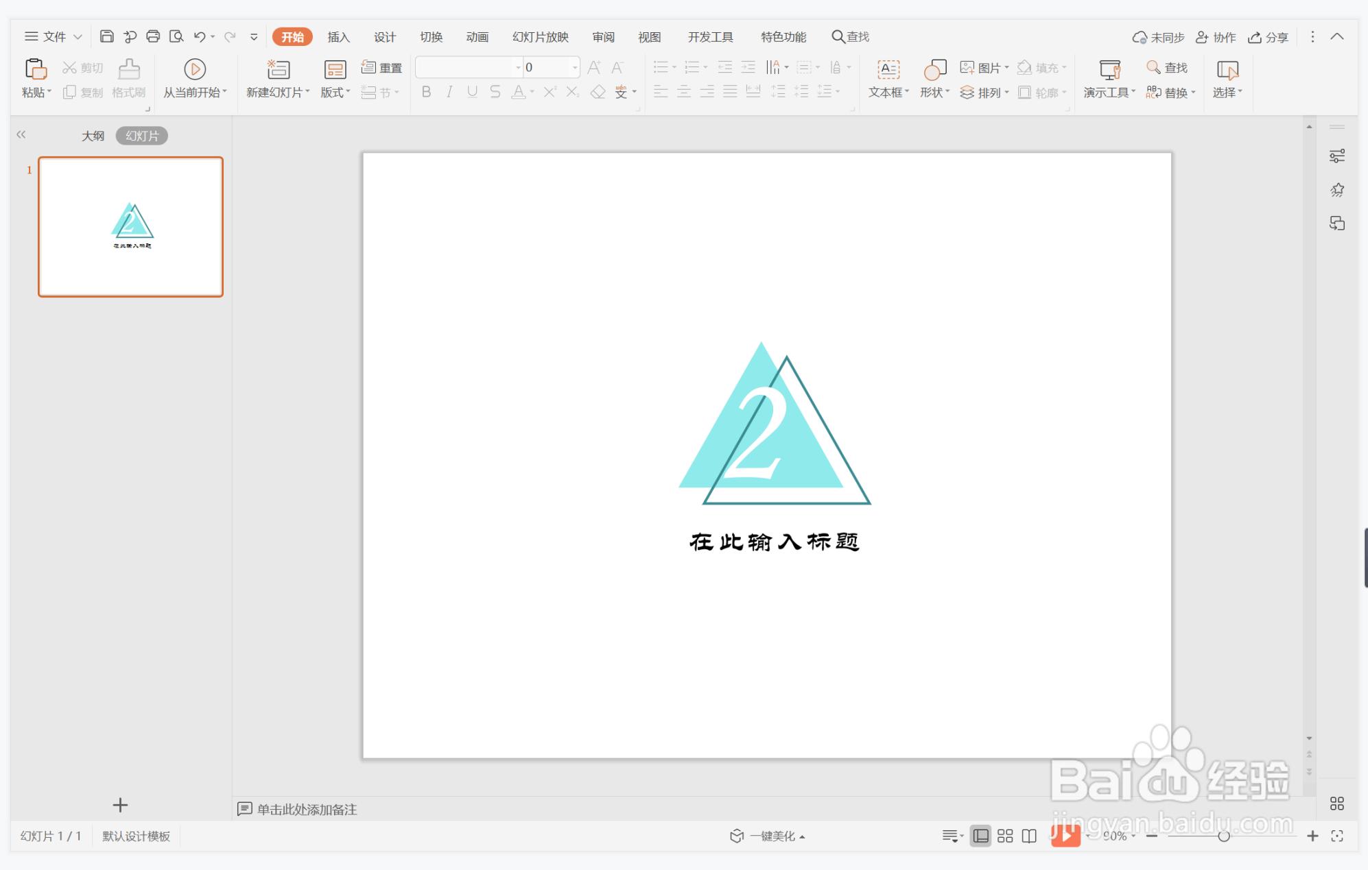 wps演示中如何制作面面俱到型标题样式