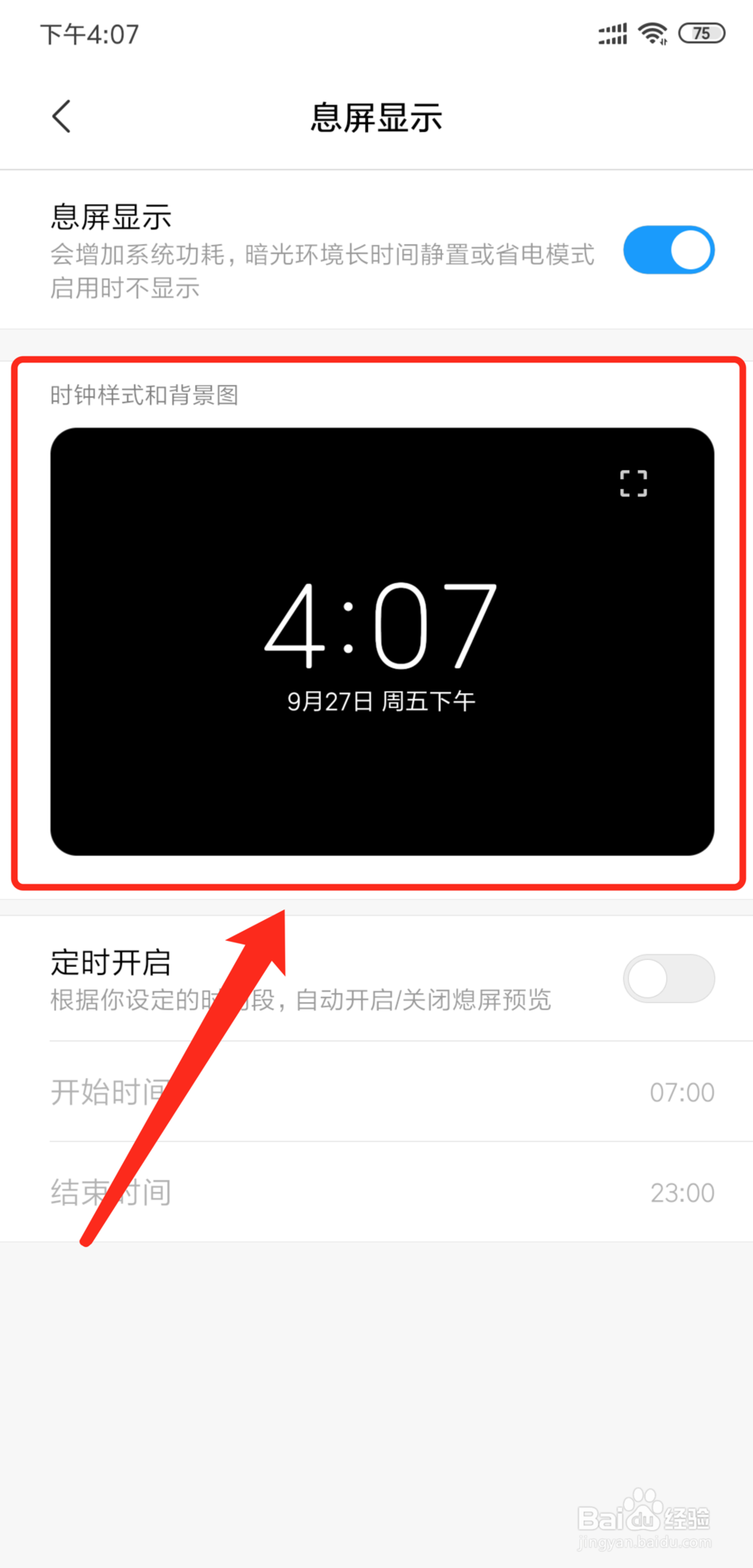 小米手机怎么设置息屏显示时间