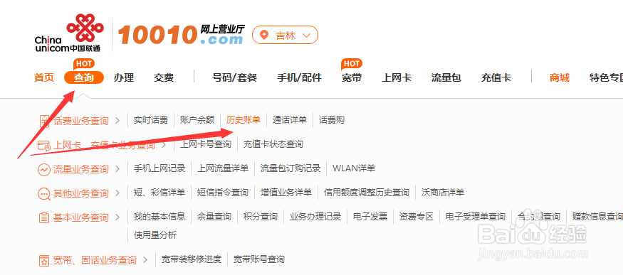 如何查询联通话费历史账单