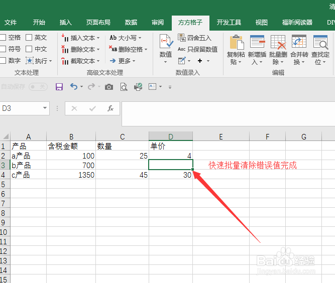 excel工作表中快速批量清楚错误值