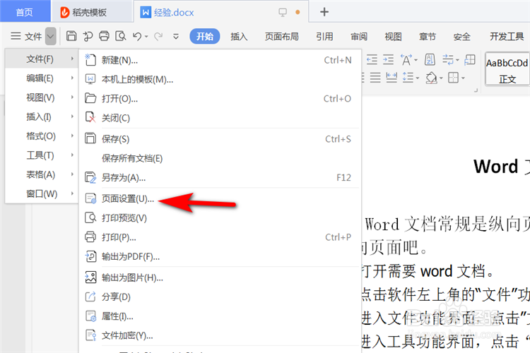 Word文档如何进行页面横向设置