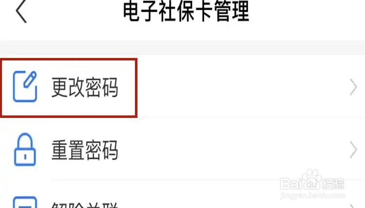 社保卡密码手机修改