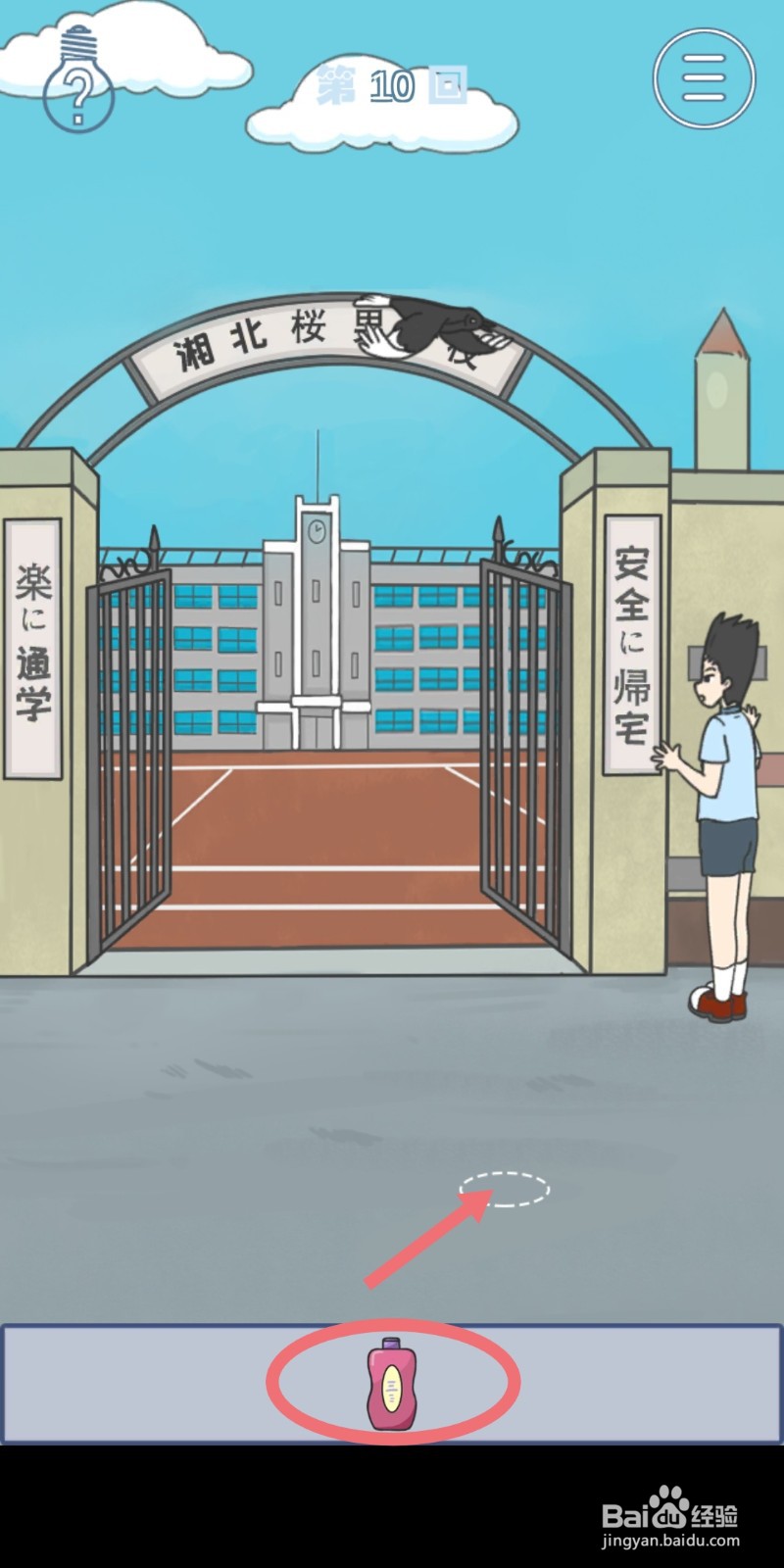 《上学迟到了怎么办》第10关攻略