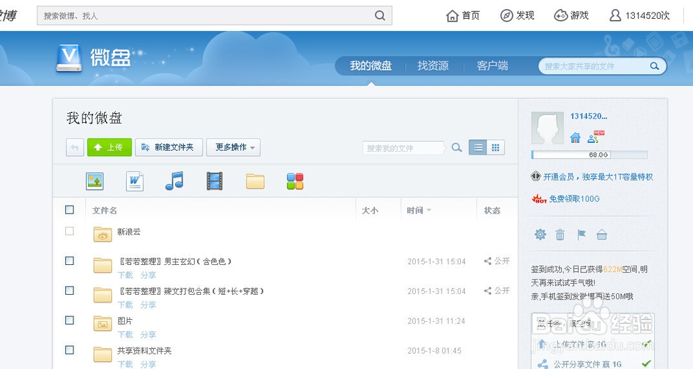 新版新浪微博怎么进入微盘里面